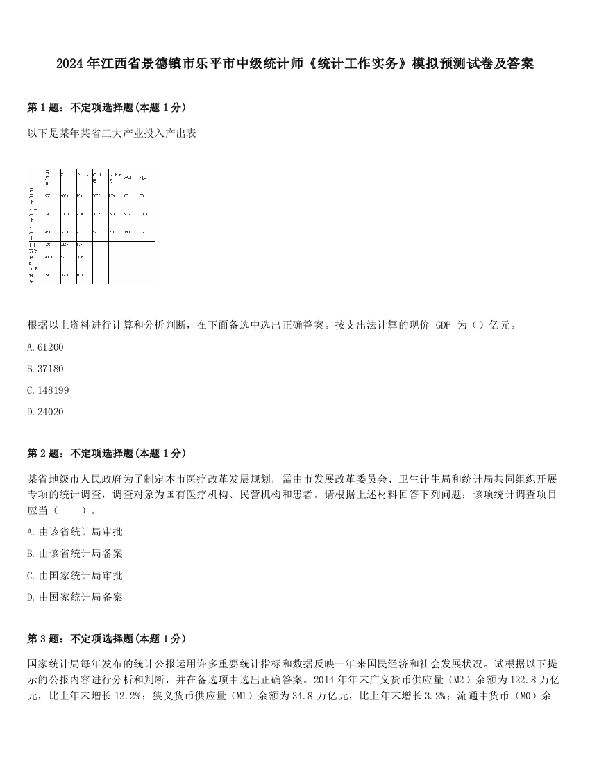 2024年江西省景德镇市乐平市中级统计师《统计工作实务》模拟预测试卷及答案