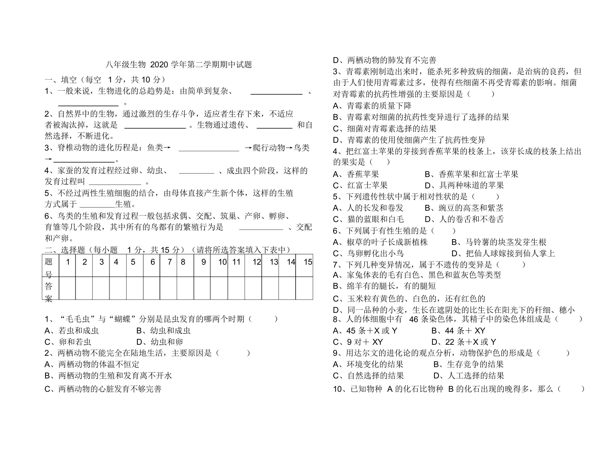 2020学年度八年级生物第二学期期中测试试卷人教新课标版