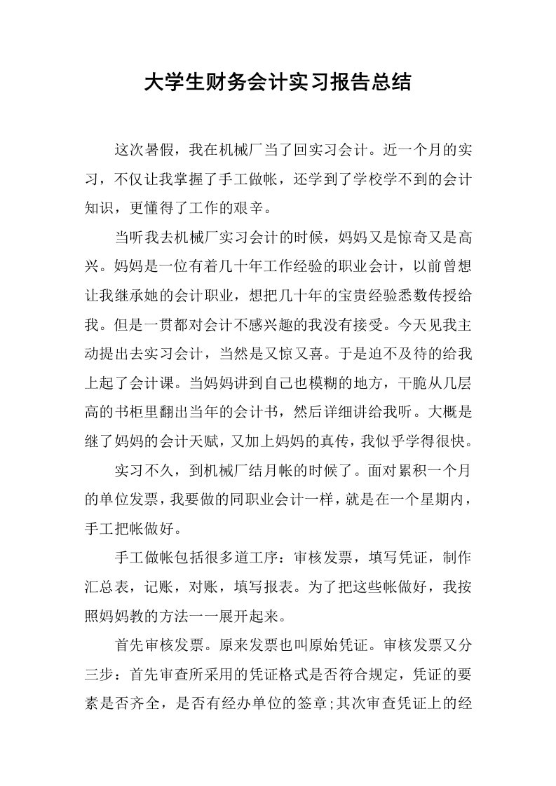 大学生财务会计实习报告总结[范本]