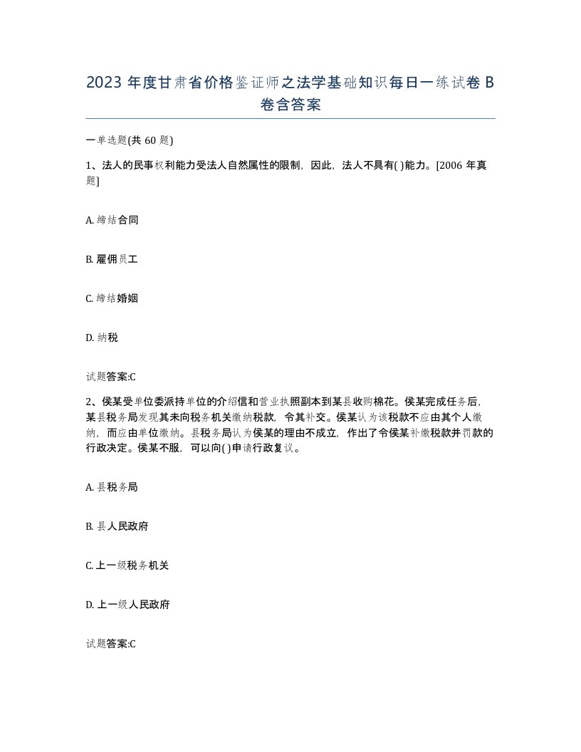 2023年度甘肃省价格鉴证师之法学基础知识每日一练试卷B卷含答案