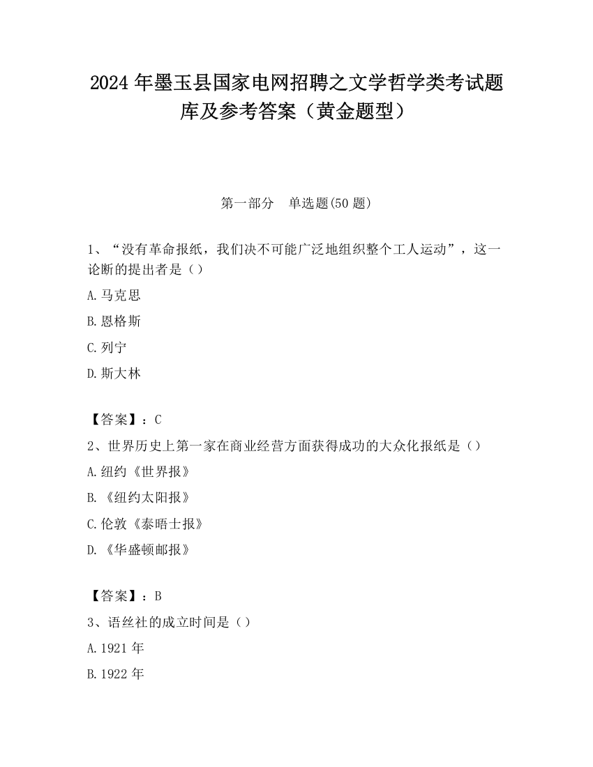 2024年墨玉县国家电网招聘之文学哲学类考试题库及参考答案（黄金题型）