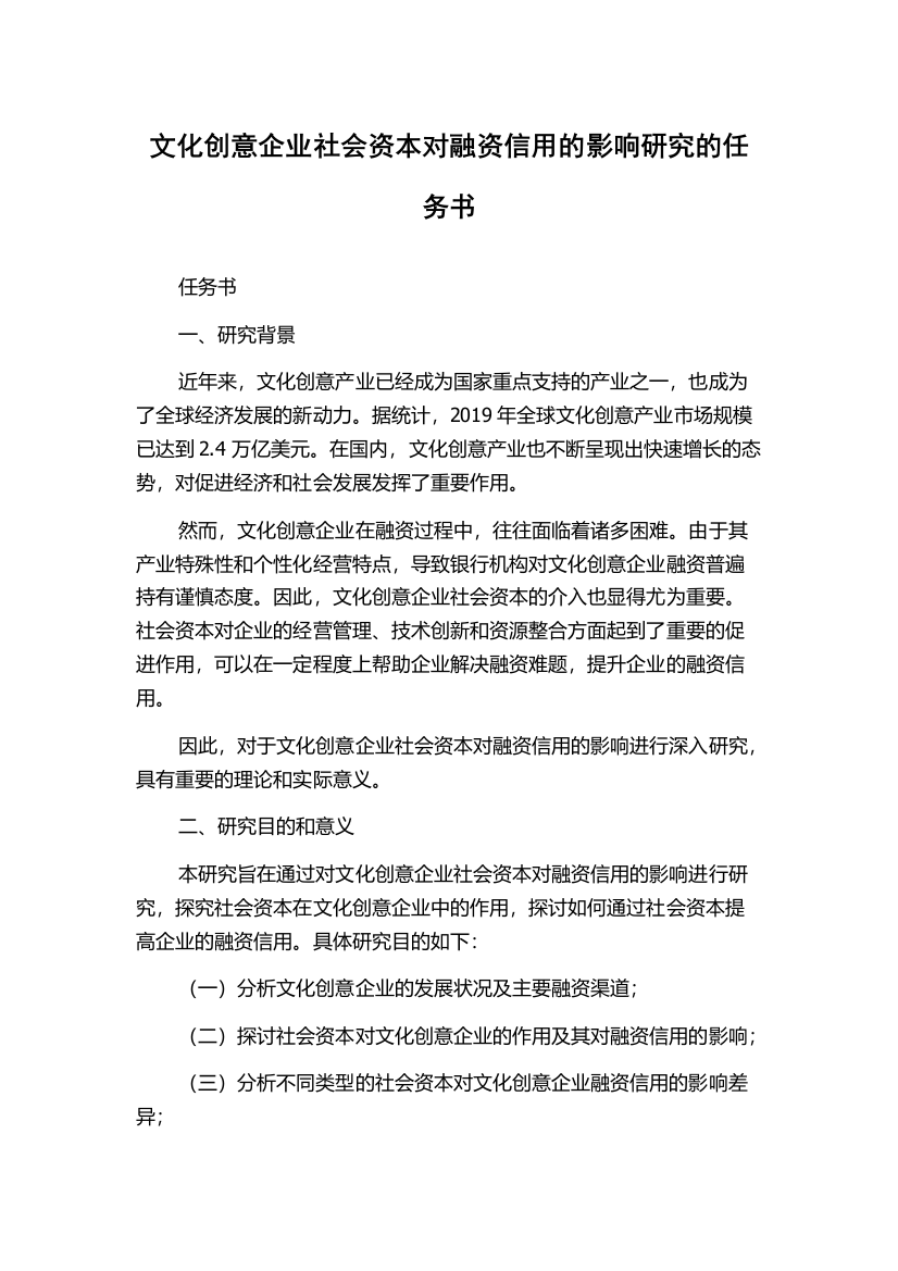 文化创意企业社会资本对融资信用的影响研究的任务书