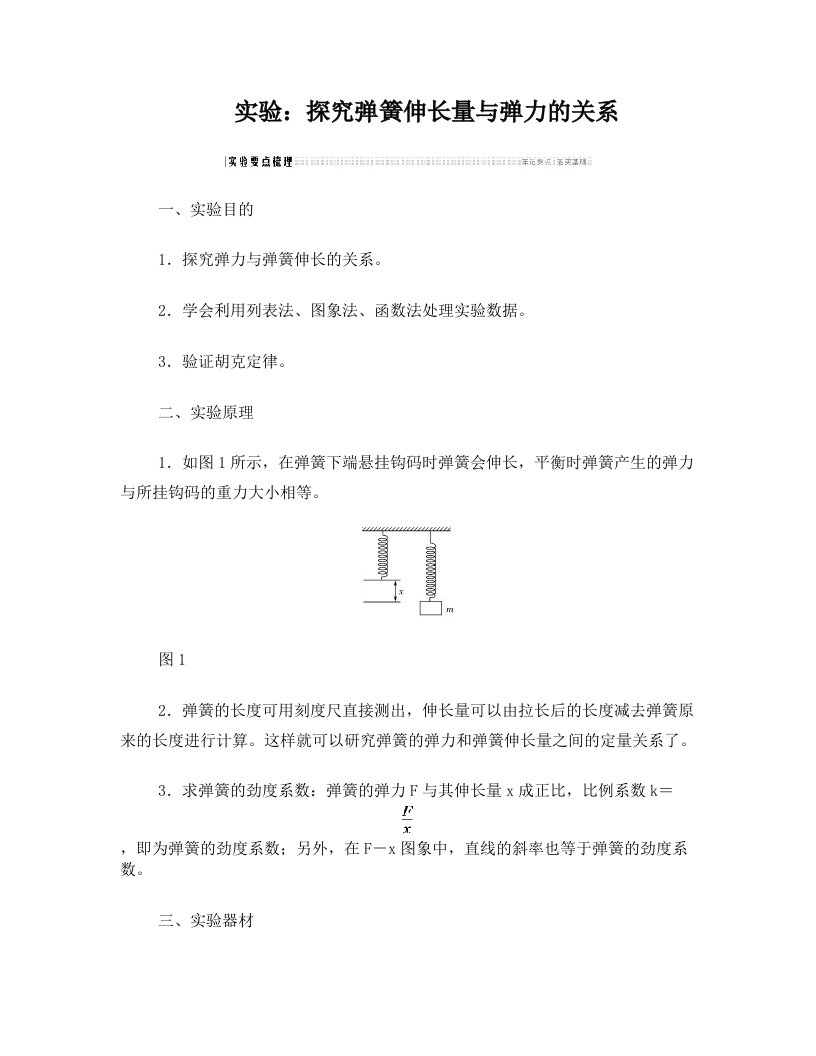 实验：探究弹簧伸长量与弹力的关系