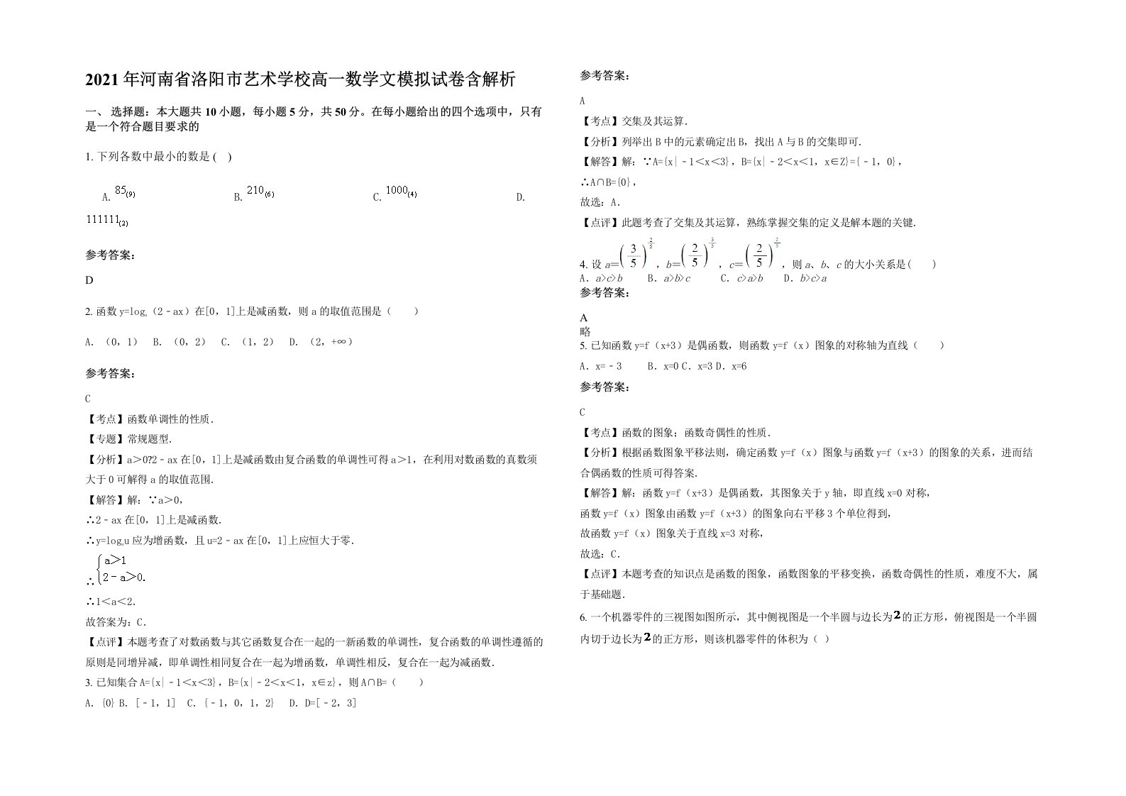 2021年河南省洛阳市艺术学校高一数学文模拟试卷含解析