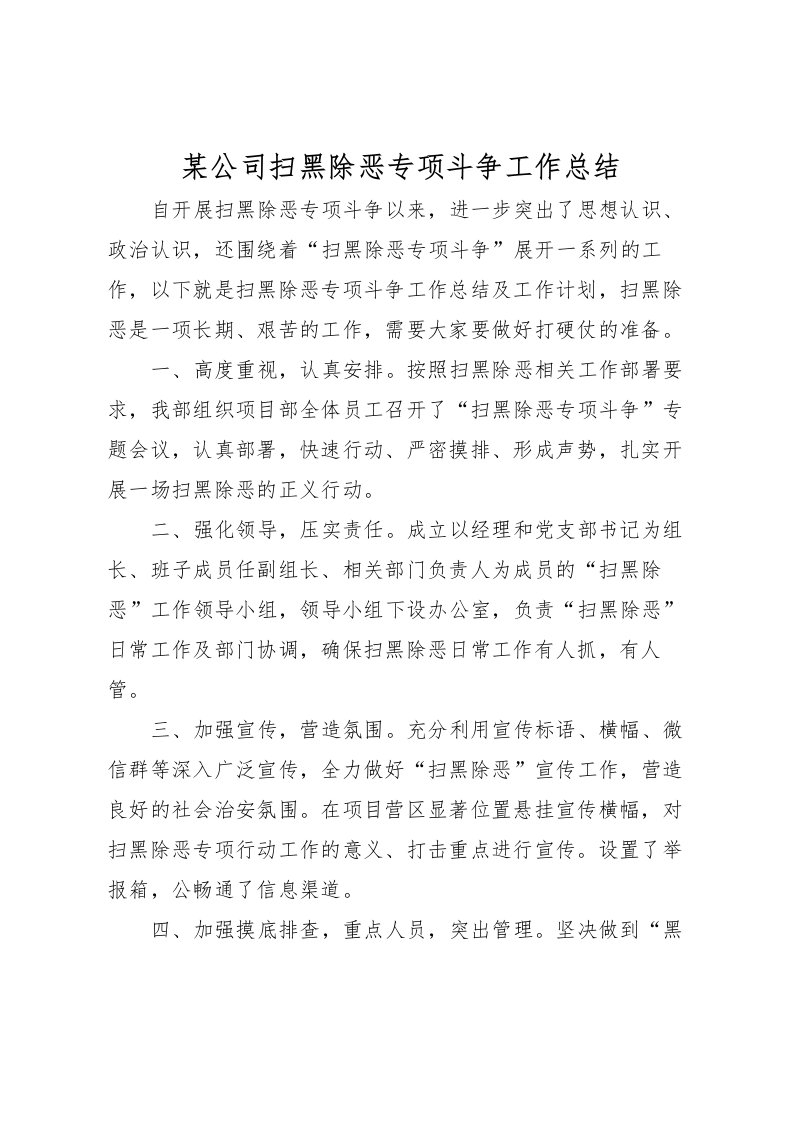 2022某公司扫黑除恶专项斗争工作总结