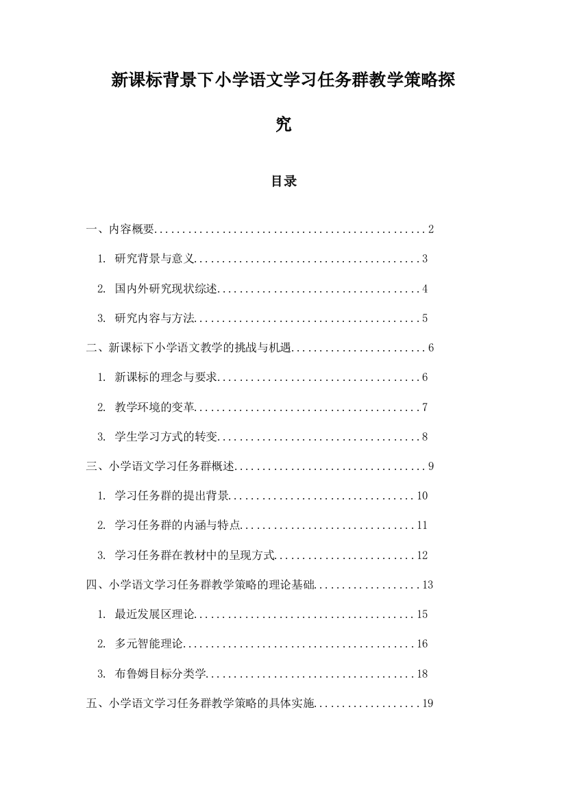 新课标背景下小学语文学习任务群教学策略探究