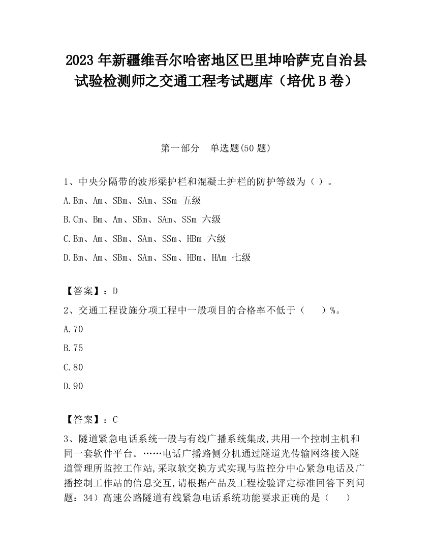 2023年新疆维吾尔哈密地区巴里坤哈萨克自治县试验检测师之交通工程考试题库（培优B卷）