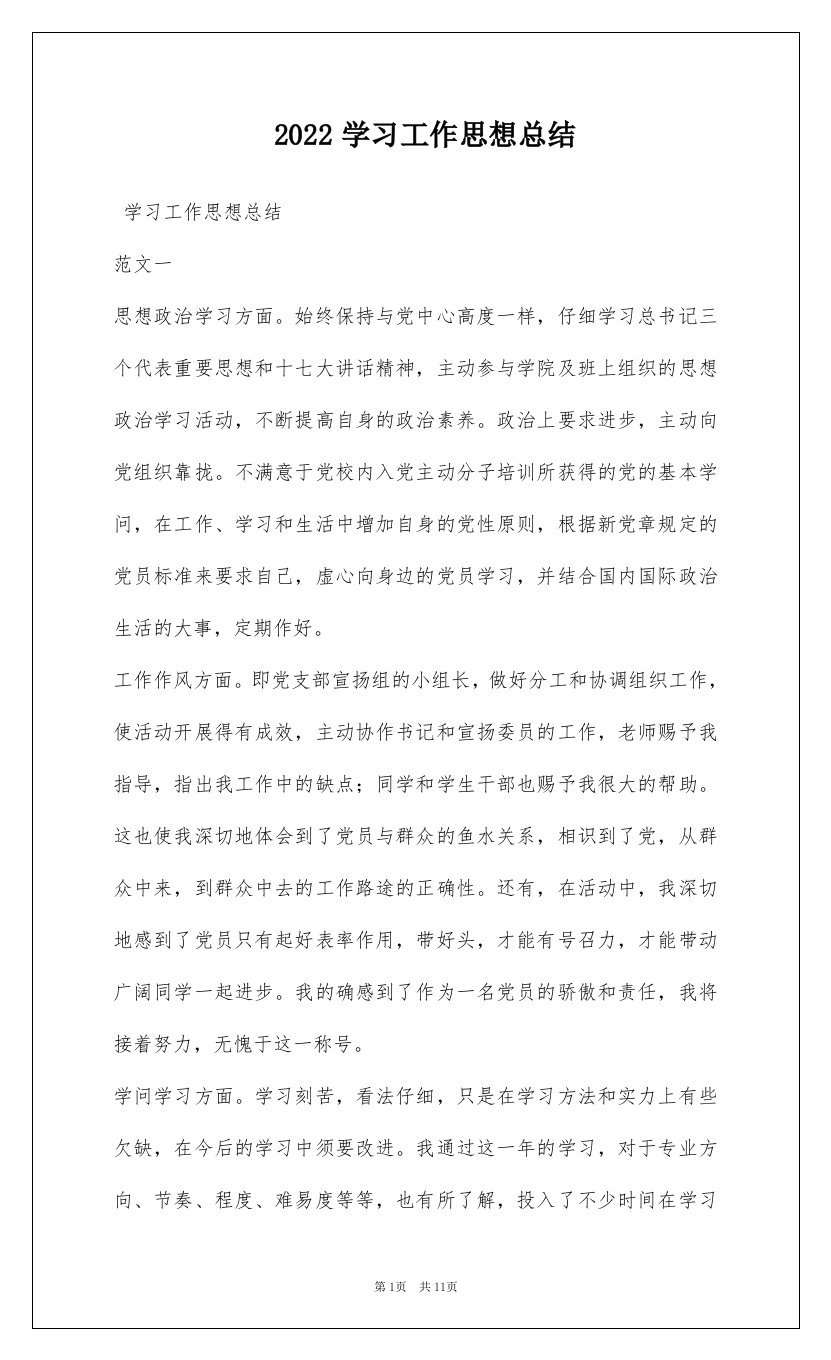 2022学习工作思想总结