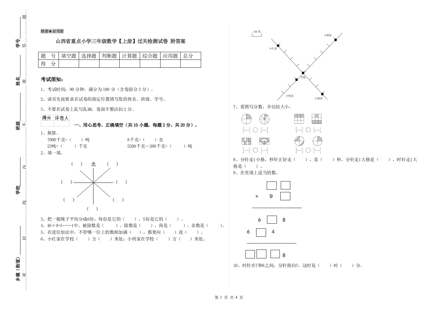 山西省重点小学三年级数学【上册】过关检测试卷-附答案