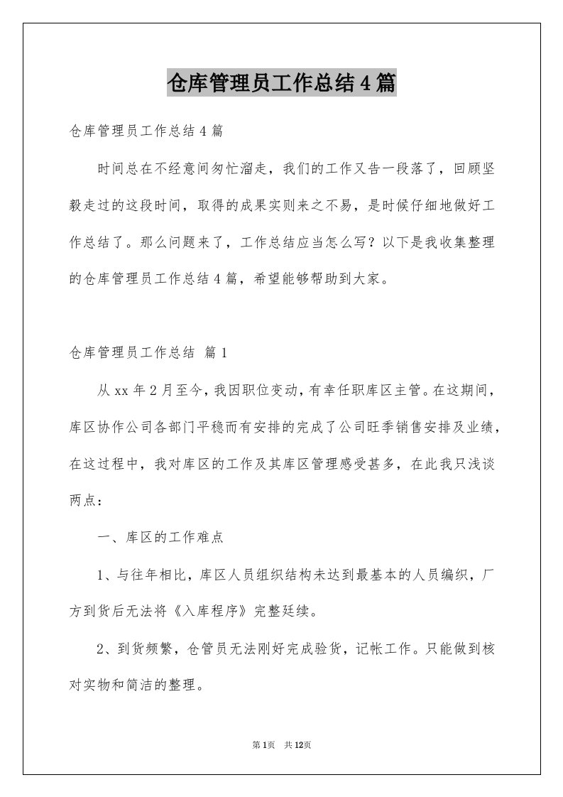 仓库管理员工作总结4篇汇总