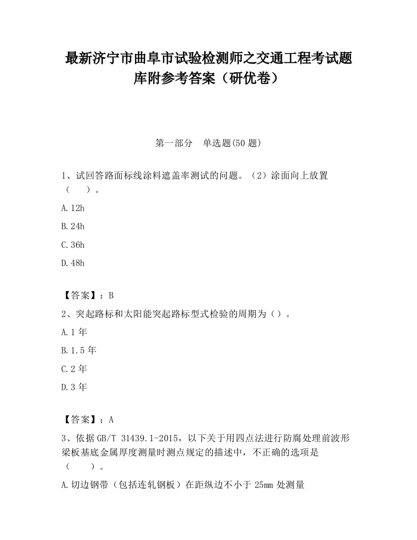 最新济宁市曲阜市试验检测师之交通工程考试题库附参考答案（研优卷）