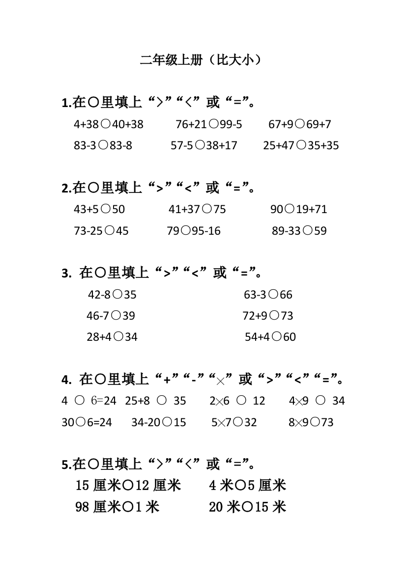 (完整版)人教版二年级上册比大小