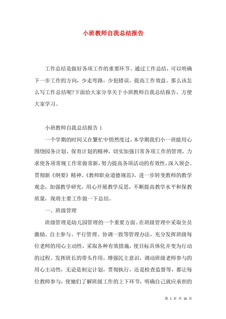 小班教师自我总结报告