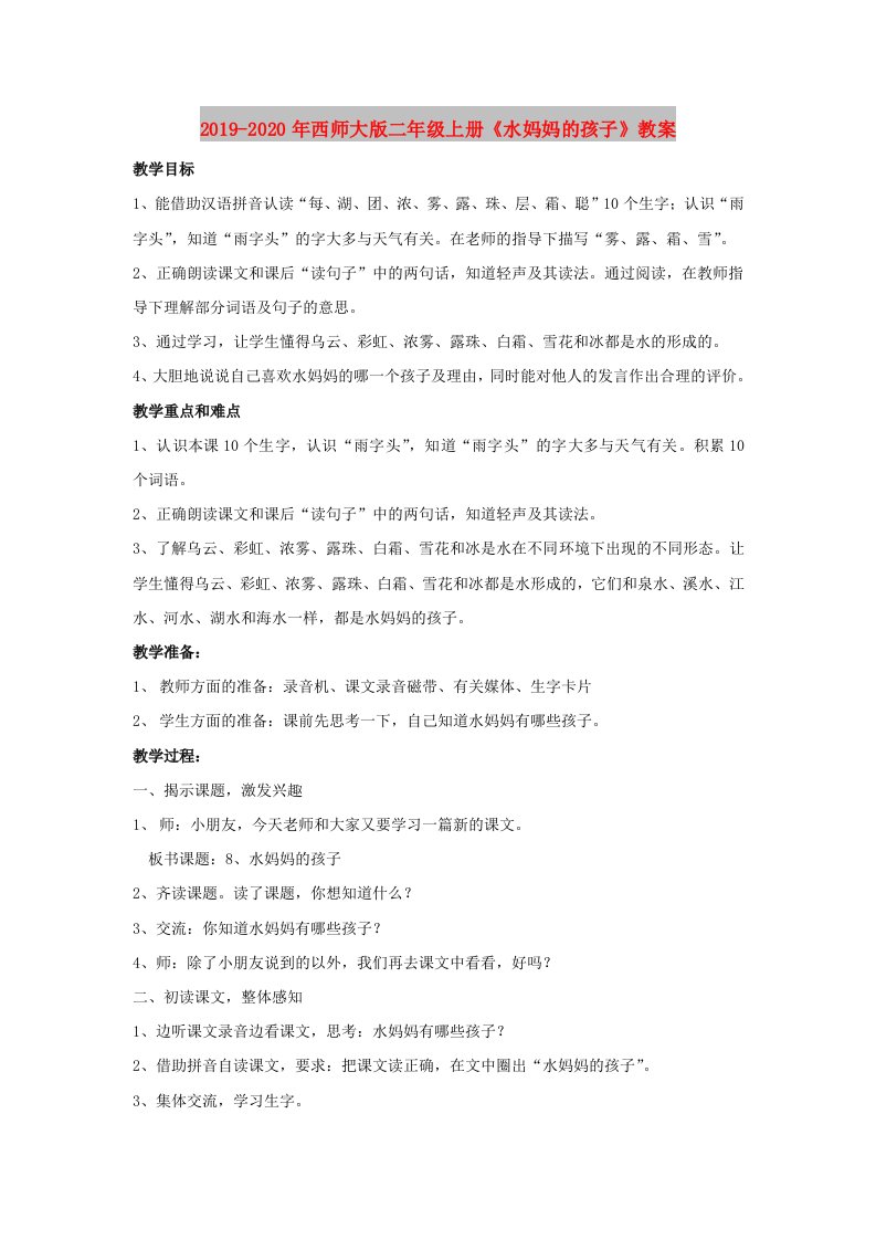 2019-2020年西师大版二年级上册《水妈妈的孩子》教案