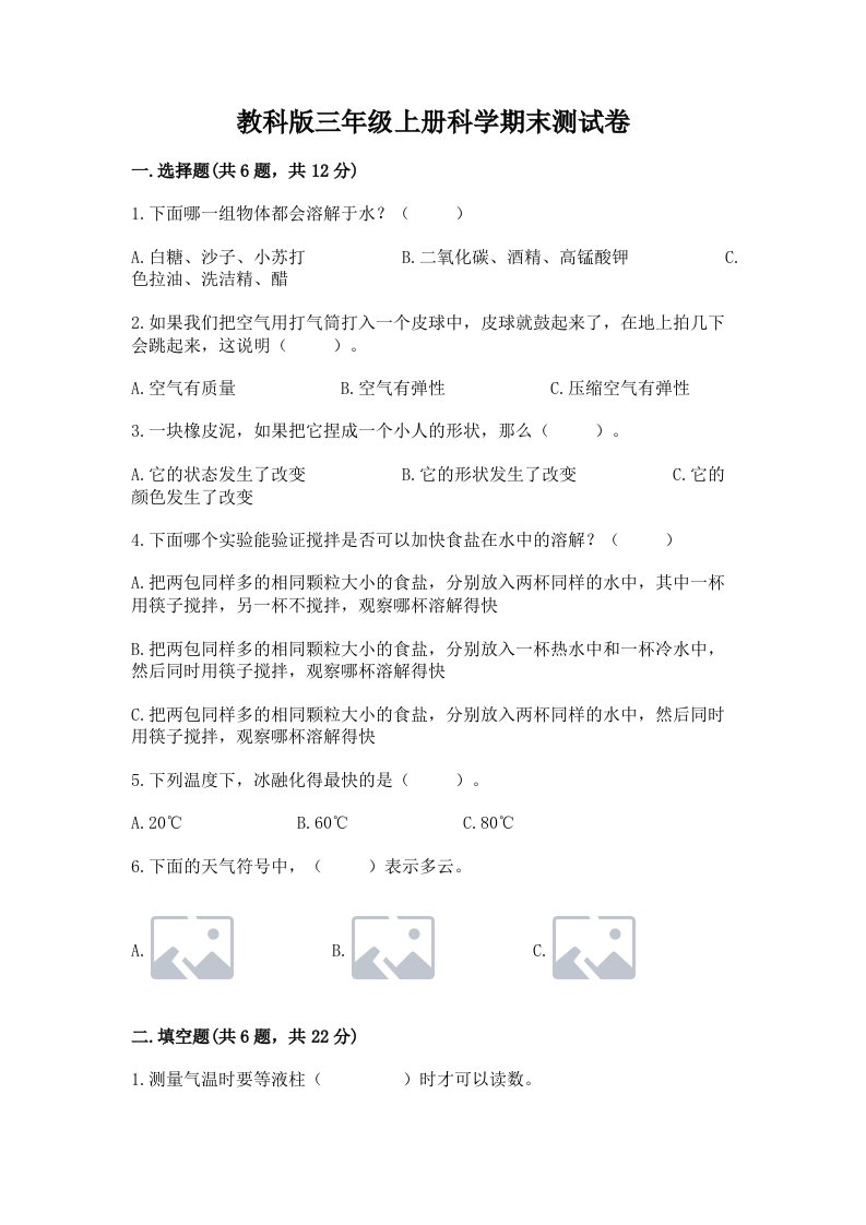 教科版三年级上册科学期末测试卷【全国通用】