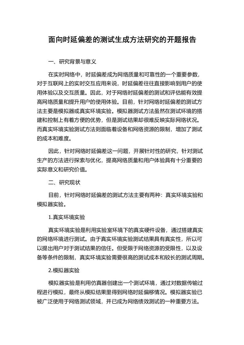 面向时延偏差的测试生成方法研究的开题报告