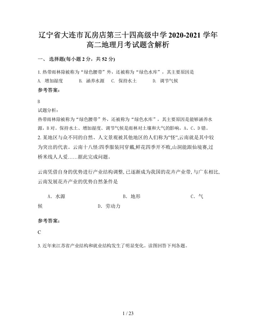 辽宁省大连市瓦房店第三十四高级中学2020-2021学年高二地理月考试题含解析