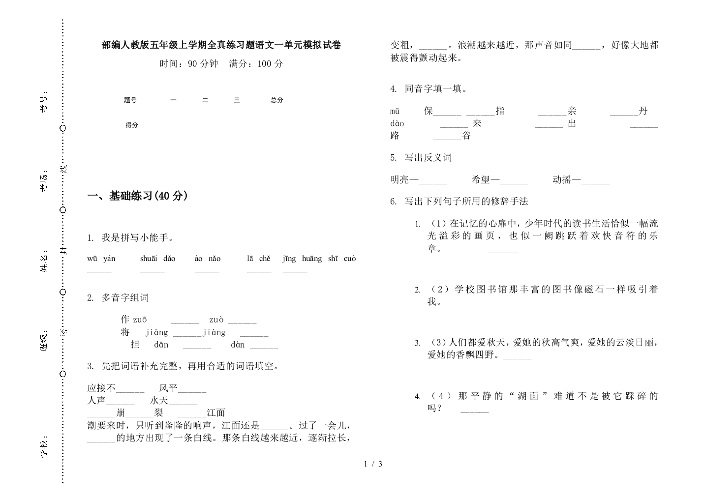 部编人教版五年级上学期全真练习题语文一单元模拟试卷