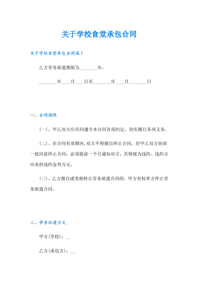 关于学校食堂承包合同