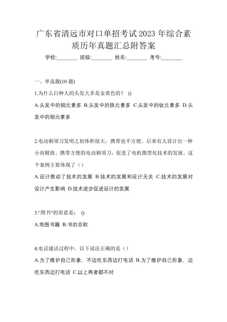 广东省清远市对口单招考试2023年综合素质历年真题汇总附答案