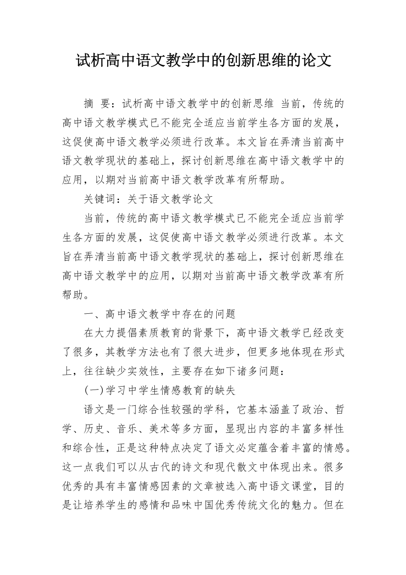 试析高中语文教学中的创新思维的论文