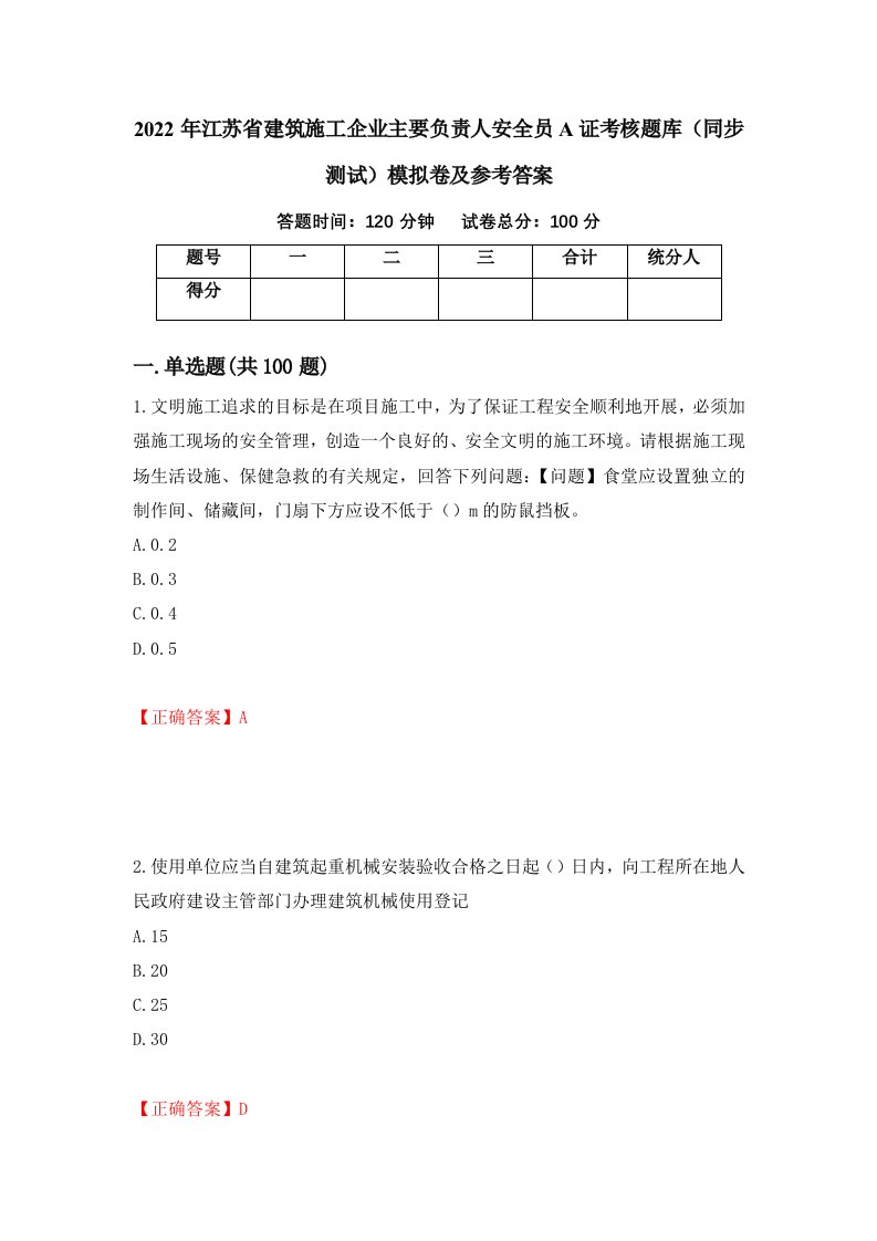 2022年江苏省建筑施工企业主要负责人安全员A证考核题库同步测试模拟卷及参考答案第80次