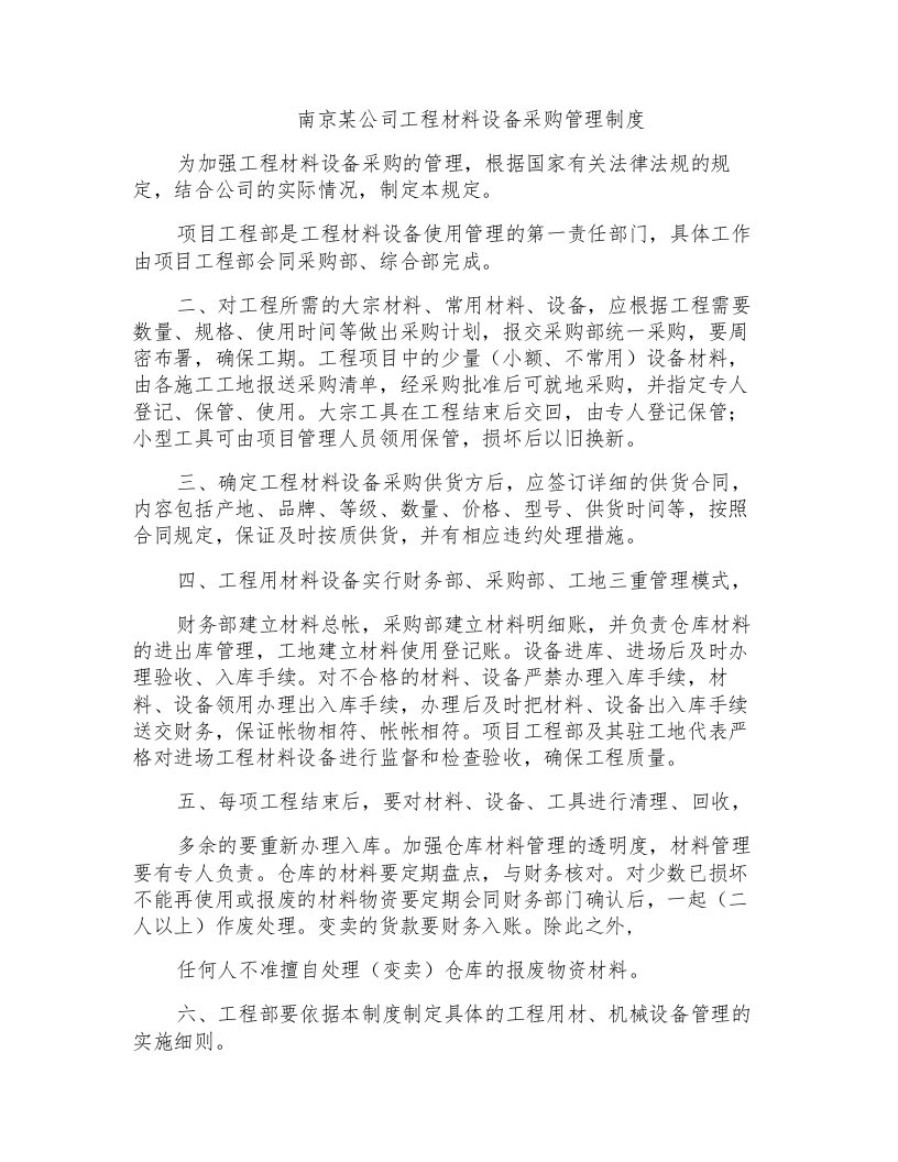 南京某公司工程材料设备采购管理制度