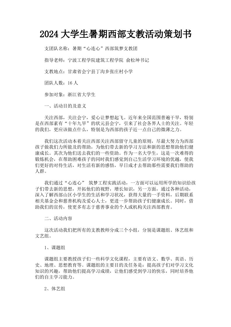 2024大学生暑期西部支教活动策划书