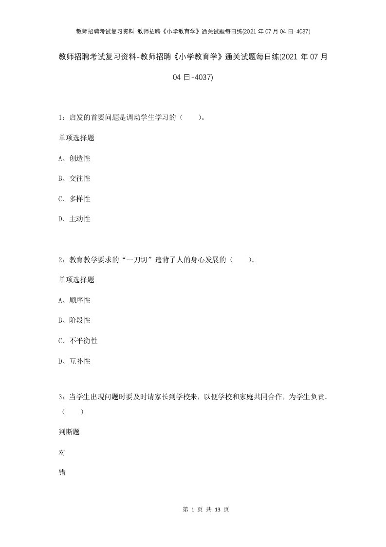 教师招聘考试复习资料-教师招聘小学教育学通关试题每日练2021年07月04日-4037