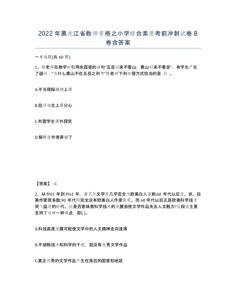 2022年黑龙江省教师资格之小学综合素质考前冲刺试卷B卷含答案