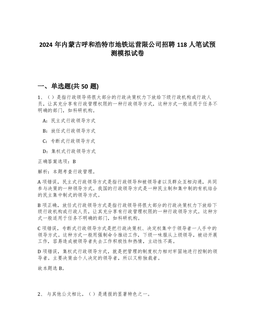 2024年内蒙古呼和浩特市地铁运营限公司招聘118人笔试预测模拟试卷-78