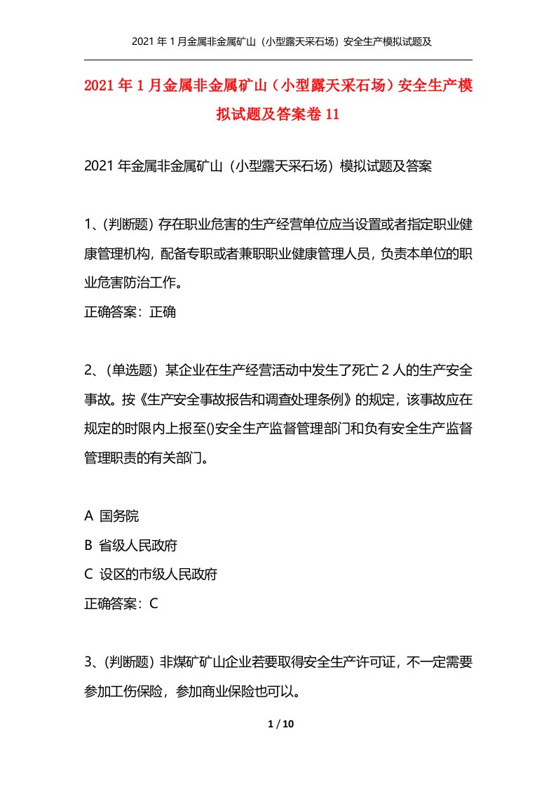 精选2021年1月金属非金属矿山小型露天采石场安全生产模拟试题及答案卷11