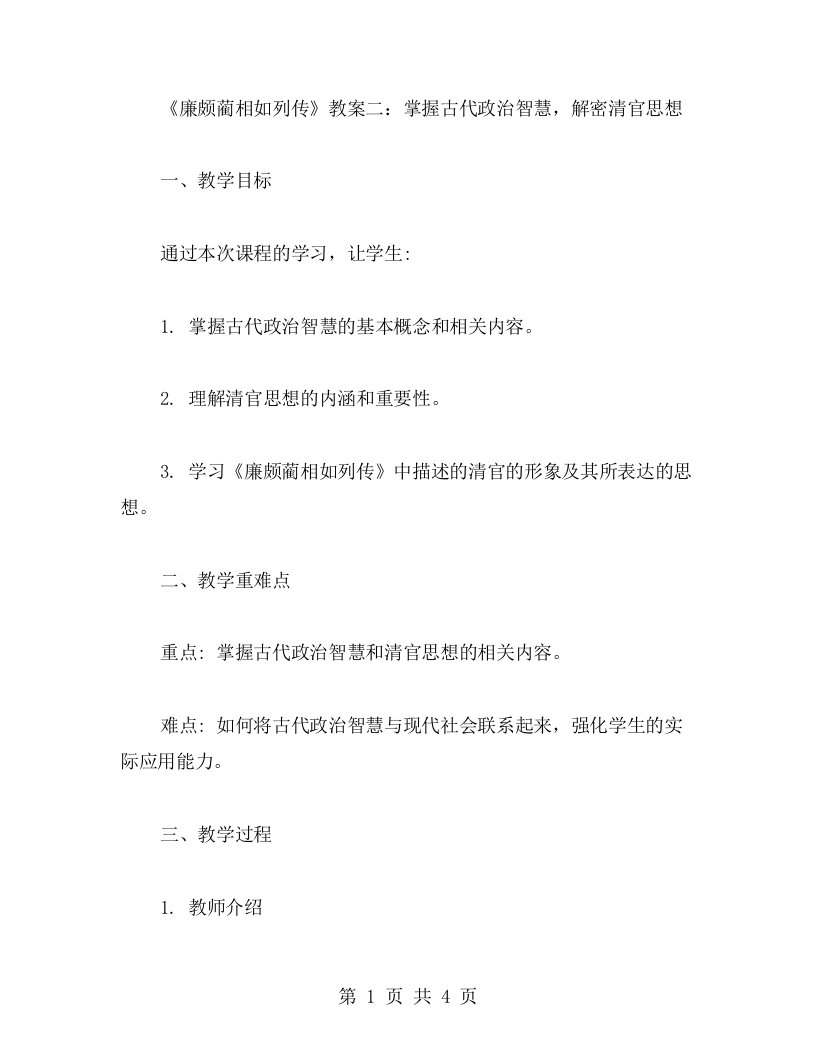 《廉颇蔺相如列传》教案二：掌握古代政治智慧，解密清官思想