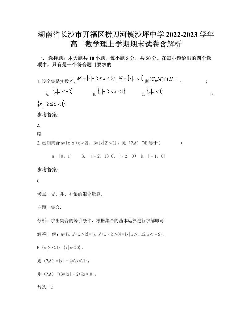 湖南省长沙市开福区捞刀河镇沙坪中学2022-2023学年高二数学理上学期期末试卷含解析