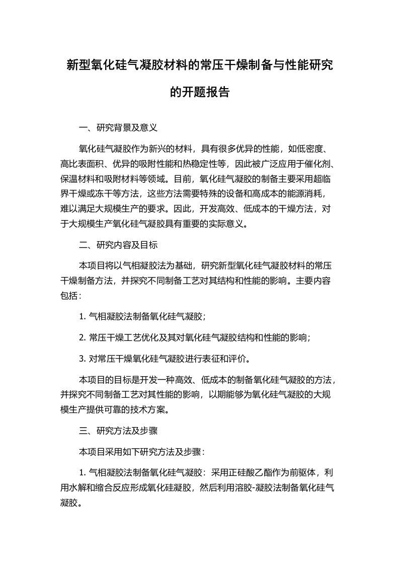 新型氧化硅气凝胶材料的常压干燥制备与性能研究的开题报告