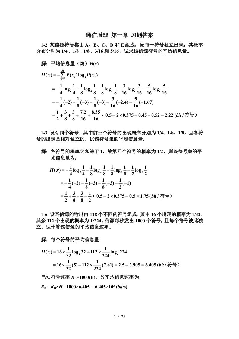 通信原理章习题测试题答案