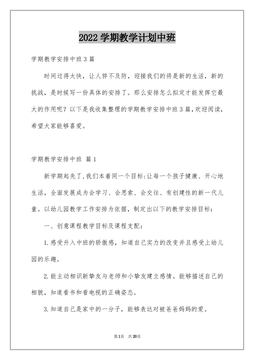 2022学期教学计划中班_32