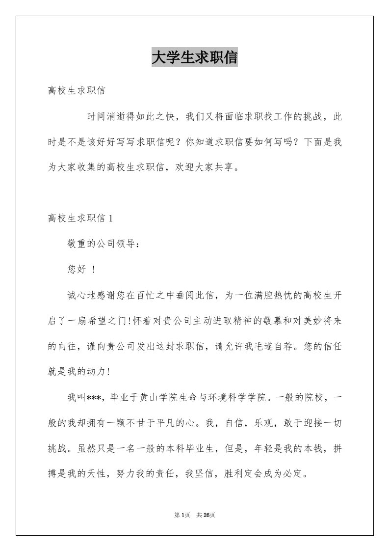 大学生求职信精选5