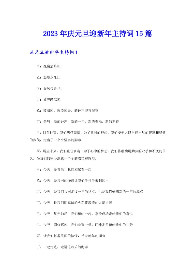 2023年庆元旦迎新年主持词15篇