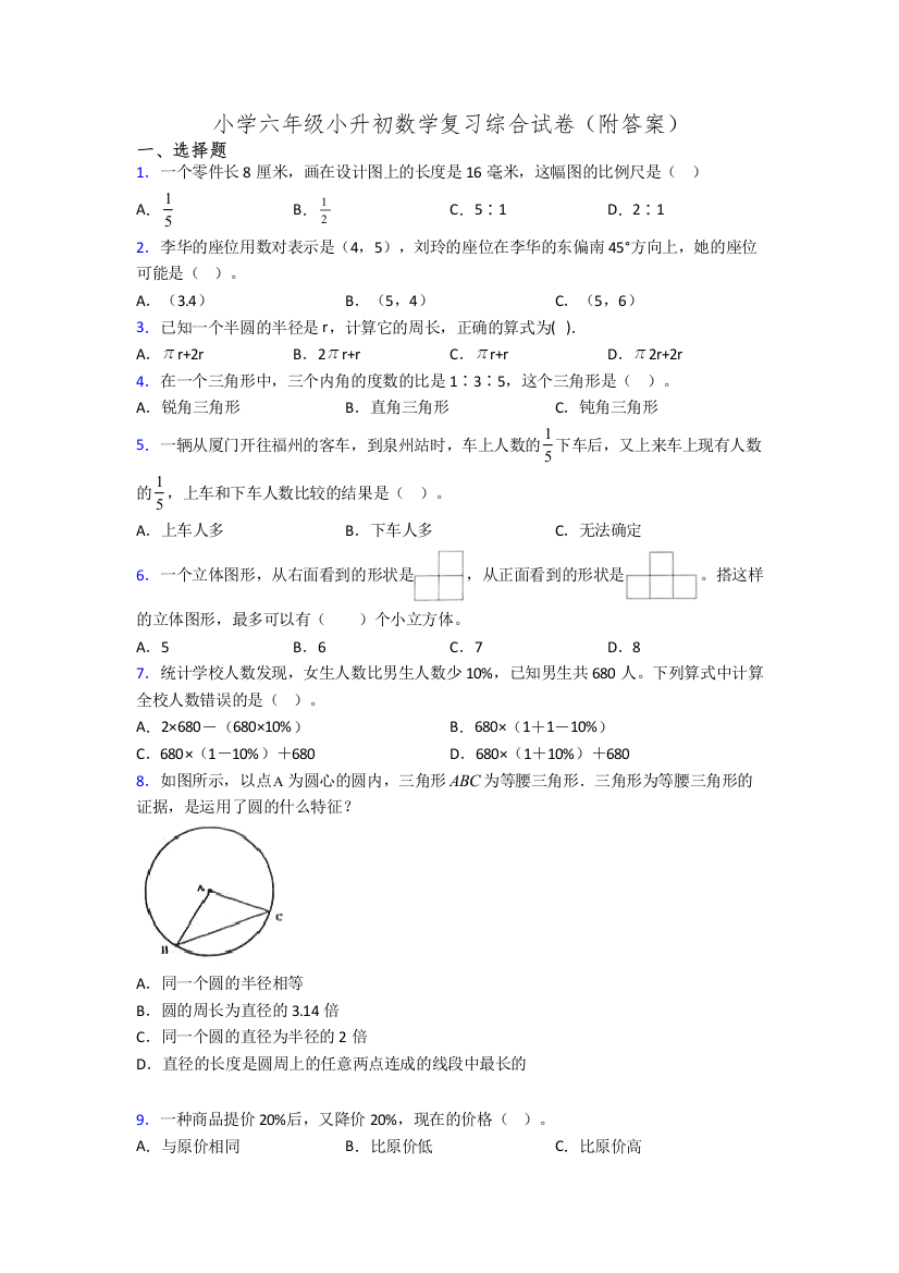 小学六年级小升初数学复习综合试卷(附答案)