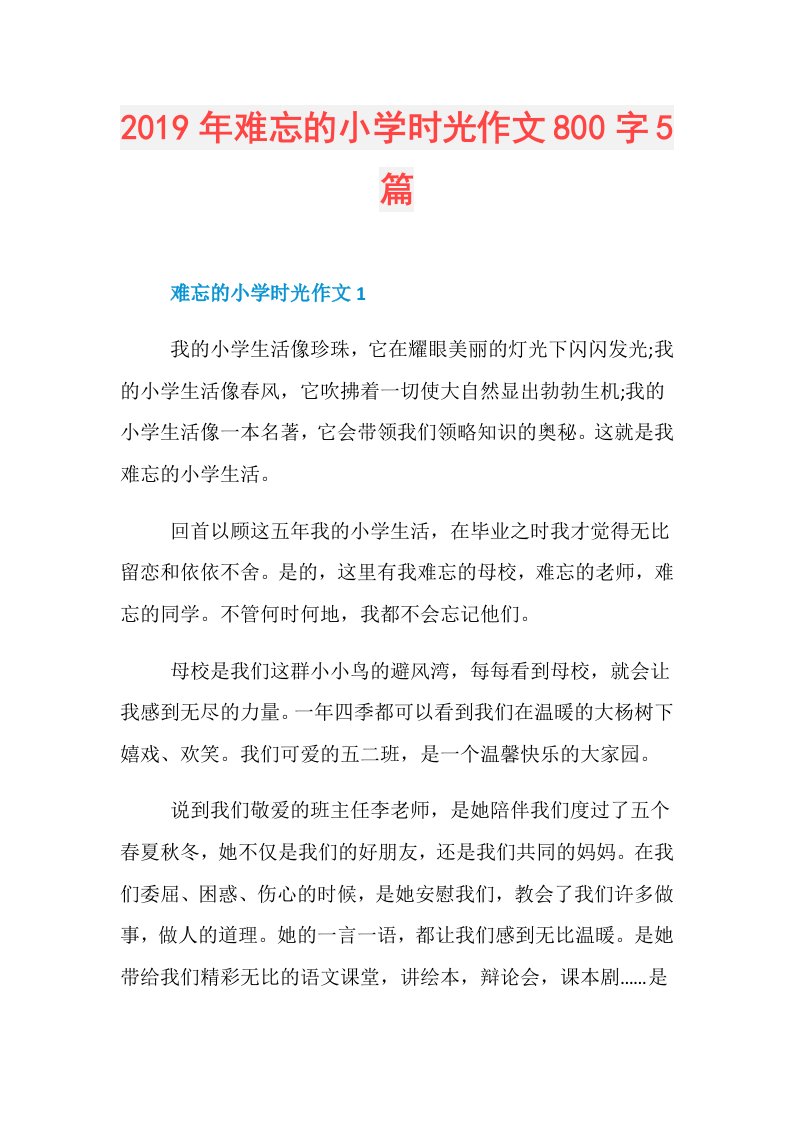 难忘的小学时光作文800字5篇