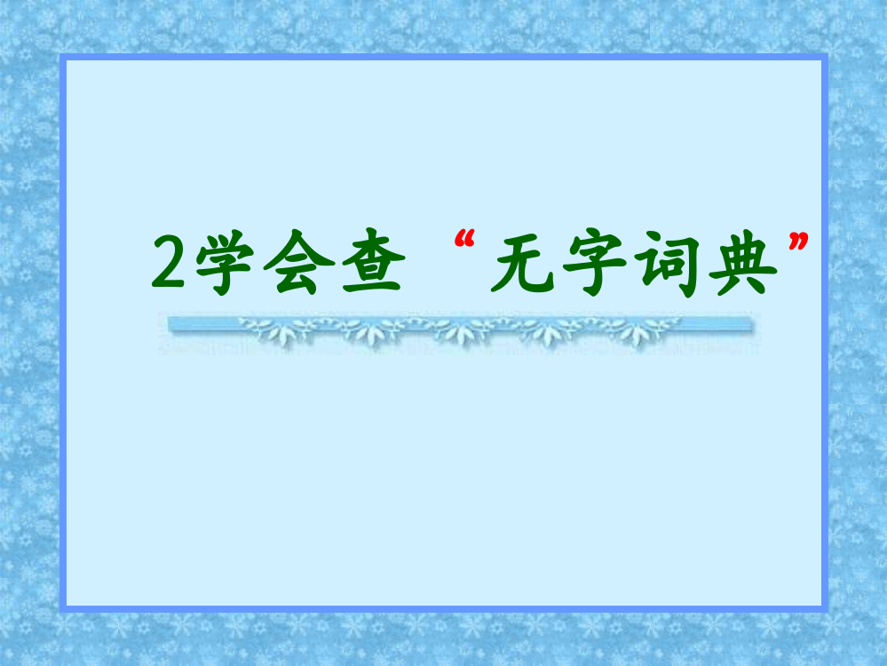 三年级语文学会查无字词典1