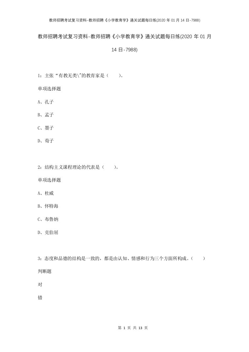 教师招聘考试复习资料-教师招聘小学教育学通关试题每日练2020年01月14日-7988