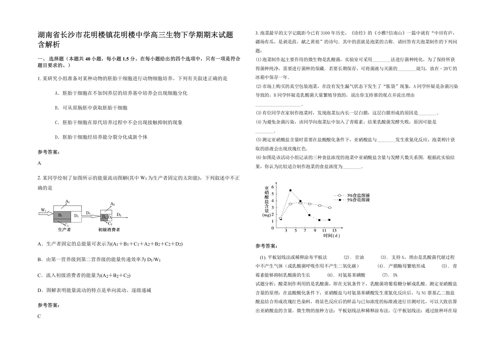 湖南省长沙市花明楼镇花明楼中学高三生物下学期期末试题含解析