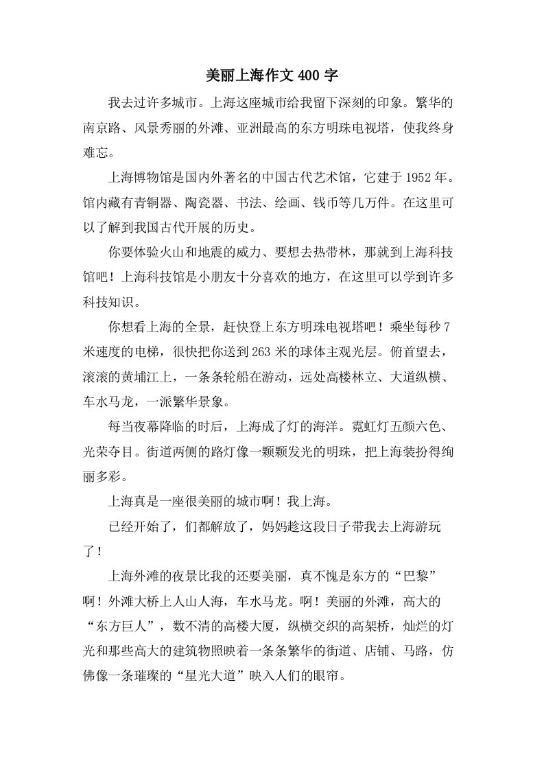 美丽上海作文400字