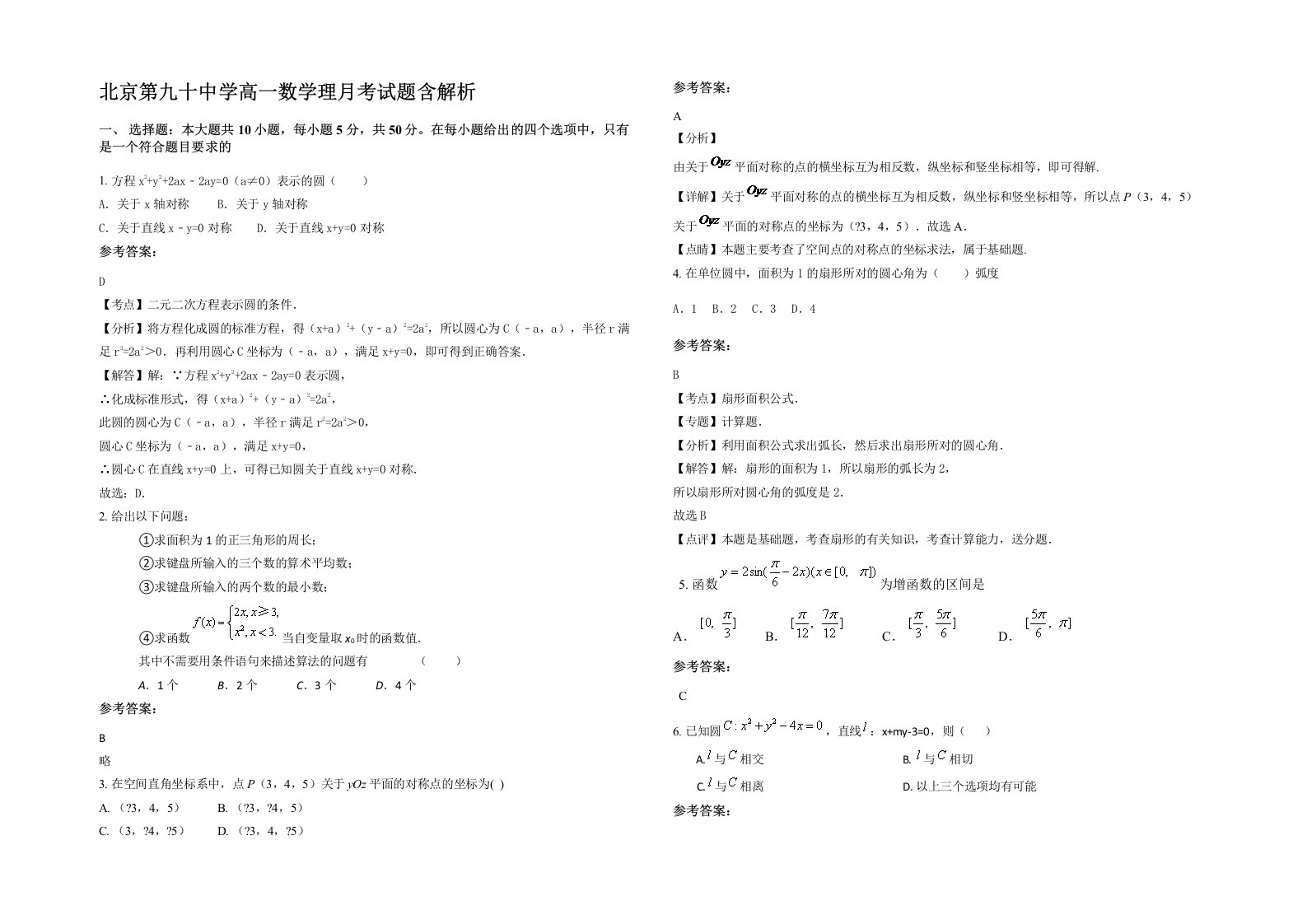 北京第九十中学高一数学理月考试题含解析