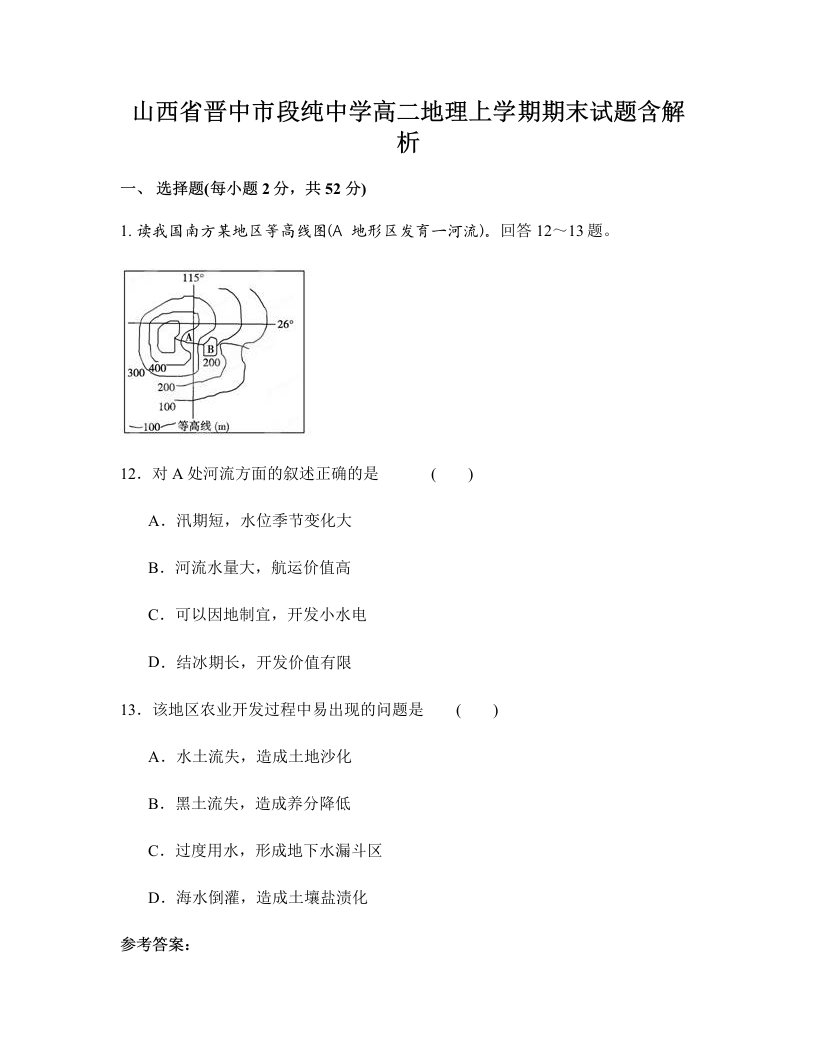 山西省晋中市段纯中学高二地理上学期期末试题含解析