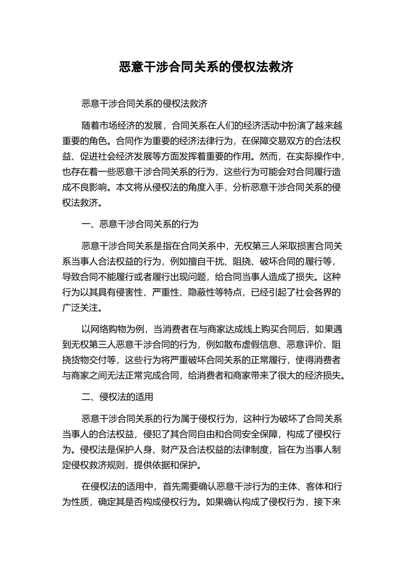 恶意干涉合同关系的侵权法救济