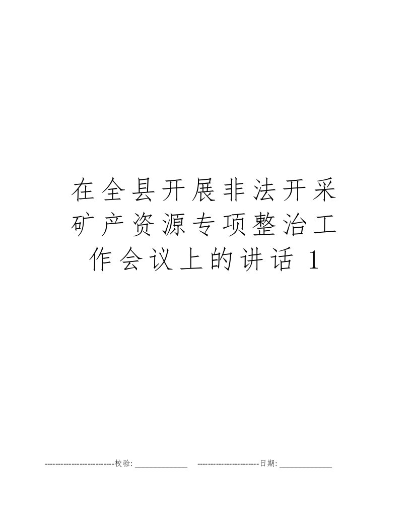 在全县开展非法开采矿产资源专项整治工作会议上的讲话1