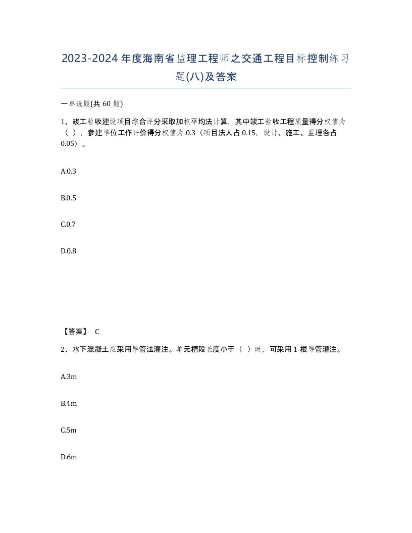 2023-2024年度海南省监理工程师之交通工程目标控制练习题八及答案